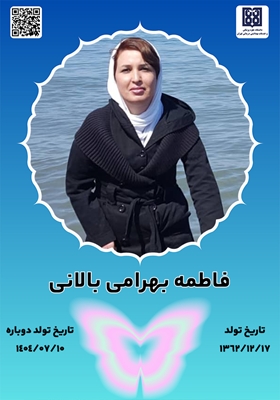 جان آفرین فاطمه بهرامی بالانی